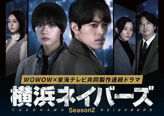 横滨邻居 第2季