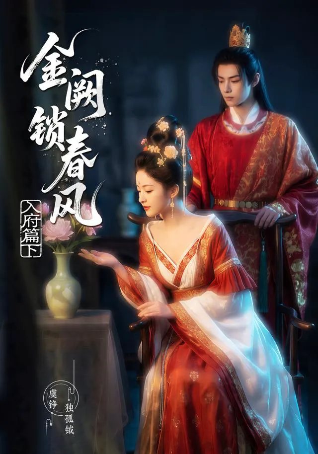 金阙锁春风:入府篇