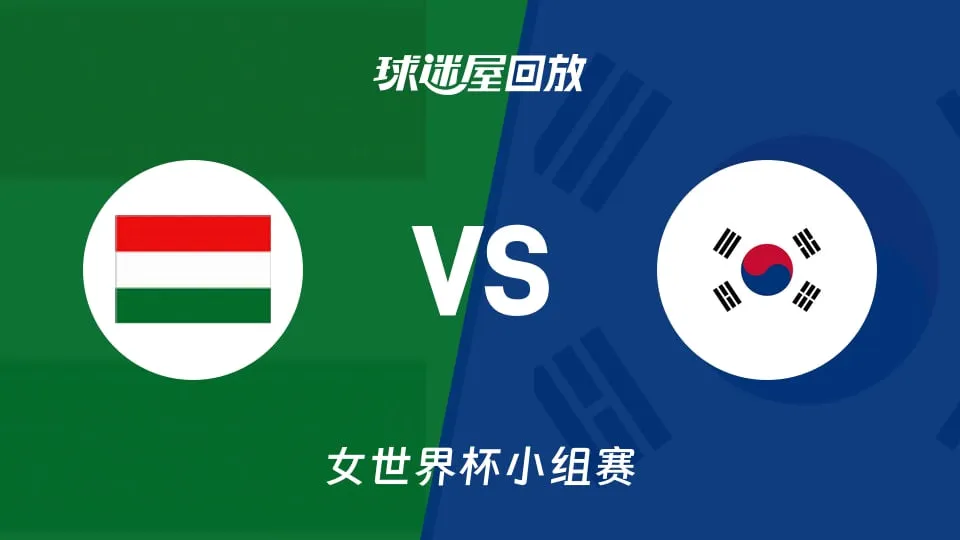 2026FIBA女篮世界杯小组赛B组全场回放:匈牙利vs韩国