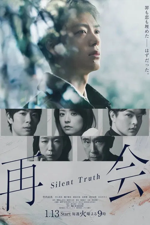 再会～沉默的真相～