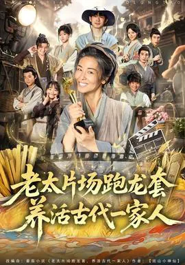 老太片场跑龙套,养活古代一家人
