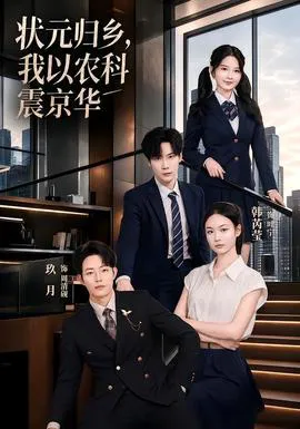状元归乡,我以农科震京华
