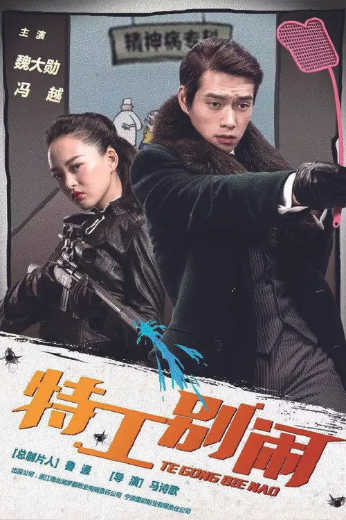 特工别闹