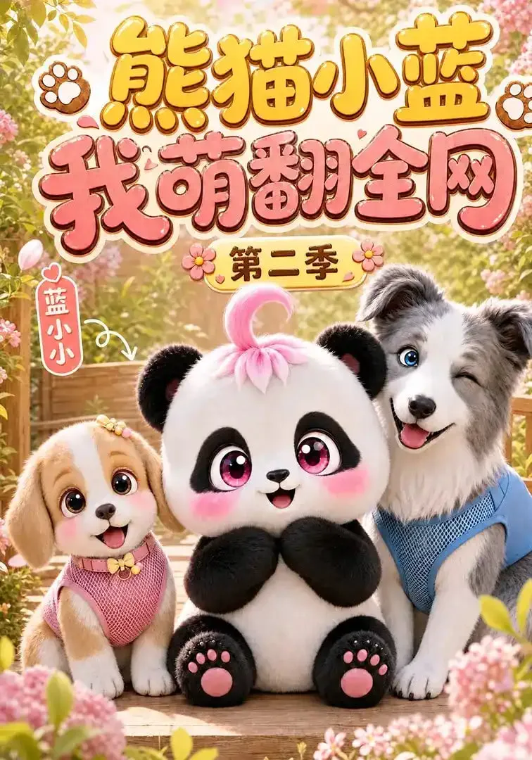 熊猫小蓝,我萌翻全网第二季