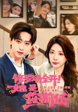 修罗场全开!她是你前任