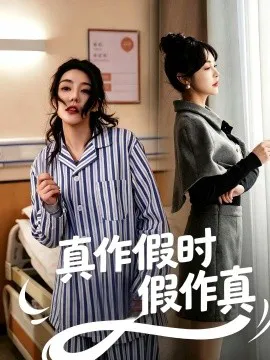真作假时假作真