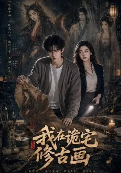我在诡宅修古画