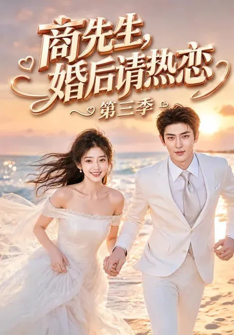 商先生,婚后请热恋第三季