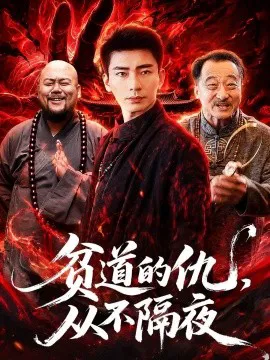 贫道的仇,从不隔夜