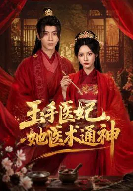 玉手医妃,她医术通神