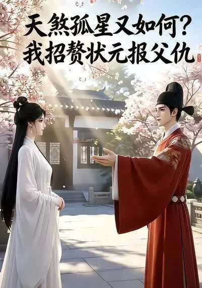 天煞孤星又如何?我招赘状元报父仇