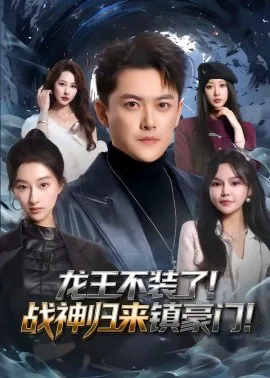龙王不装了!战神归来镇豪门
