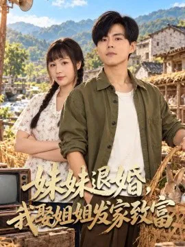 妹妹退婚,我娶姐姐发家致富