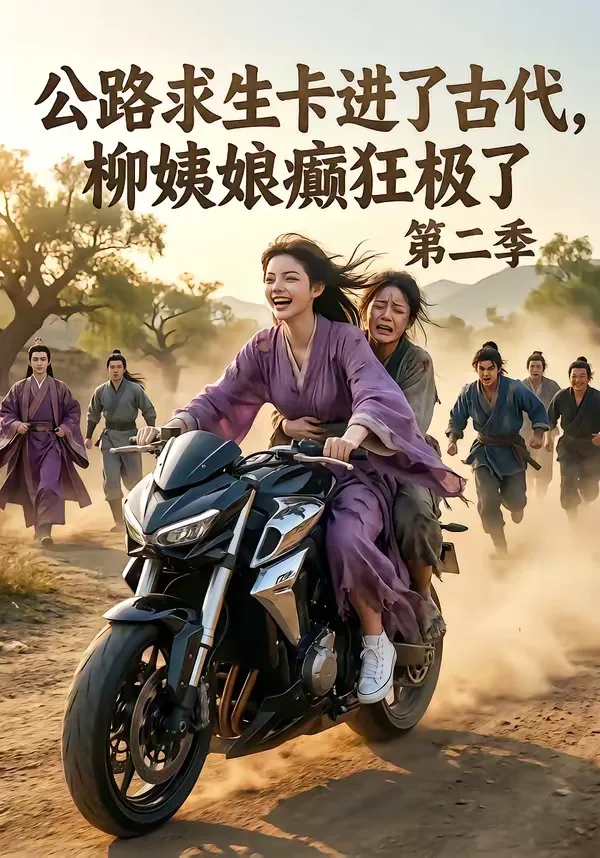 公路求生卡进了古代,柳姨娘癫狂极了第二季