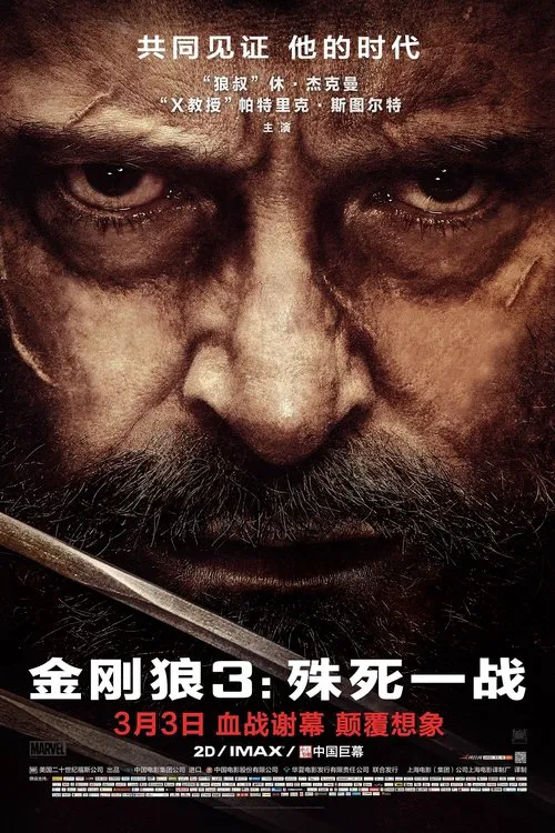 金刚狼3：殊死一战