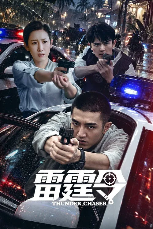 雷霆令