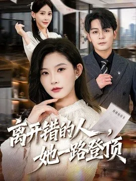 离开错的人,她一路登顶