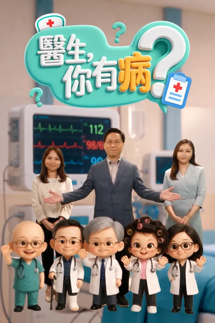 医生,你有病?