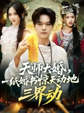 天师大婚,一纸婚书惊天动地三界动