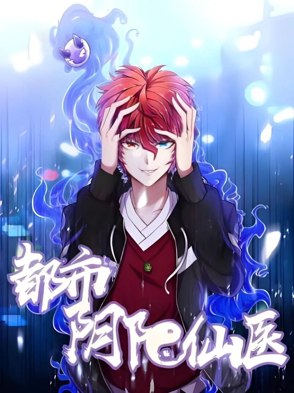 都市阴阳仙医