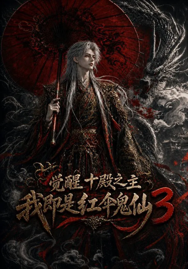 觉醒十殿之主我即是红伞鬼仙3