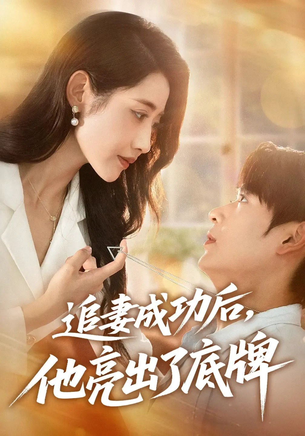 追妻成功后他亮出了底牌