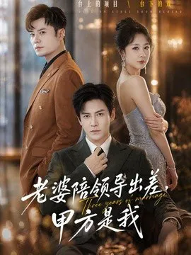 老婆陪领导出差,甲方是我