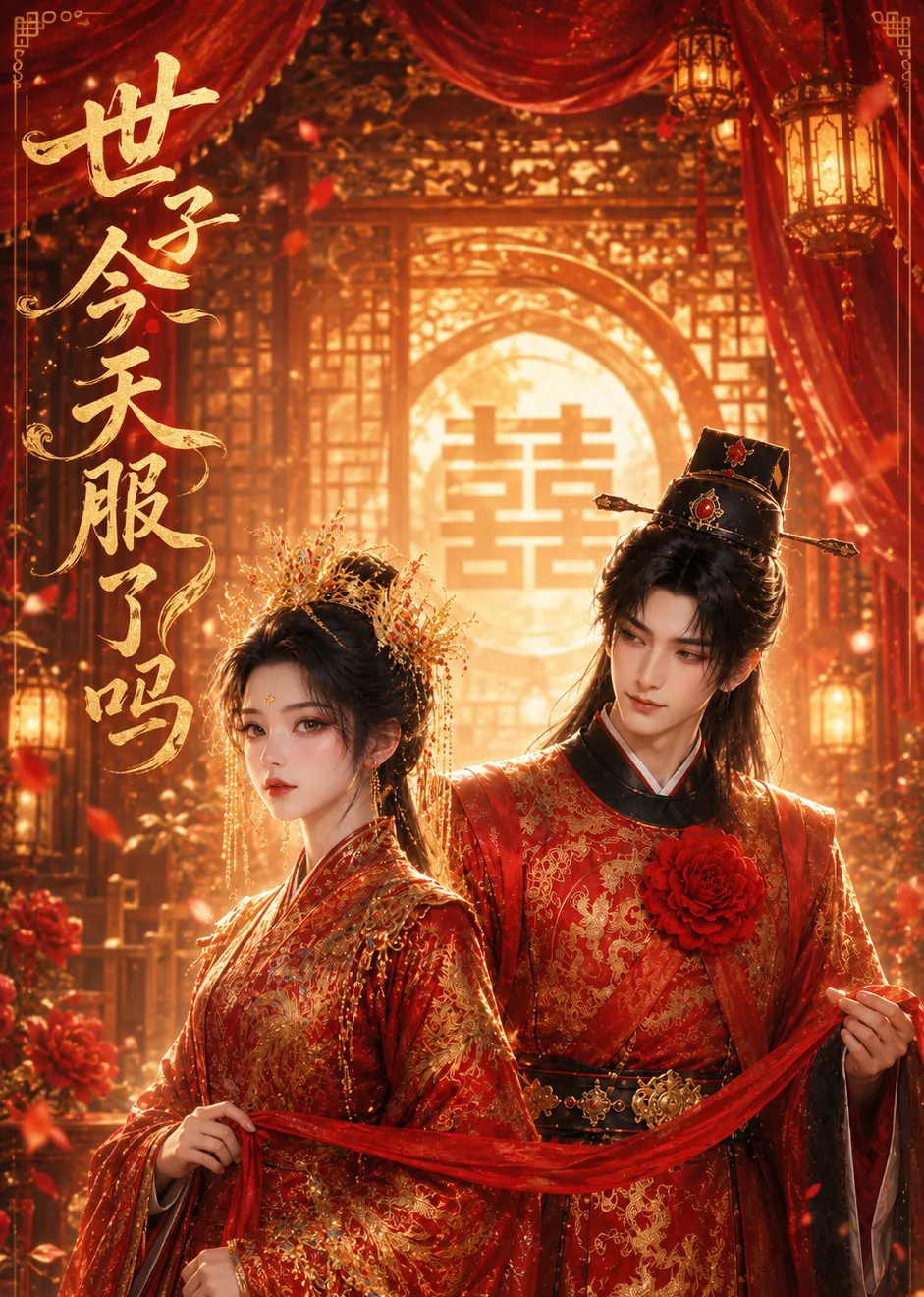 世子今天服了吗