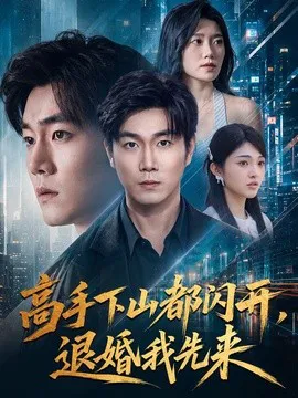 高手下山都闪开,退婚我先来