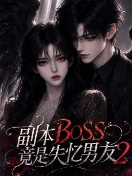 副本BOSS竟是失忆男友2