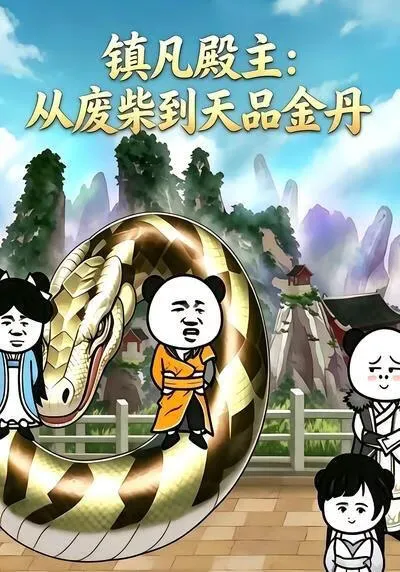 镇凡殿主:从废柴到天品金丹