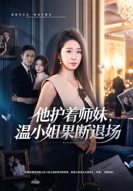 他护着师妹,温小姐果断退场