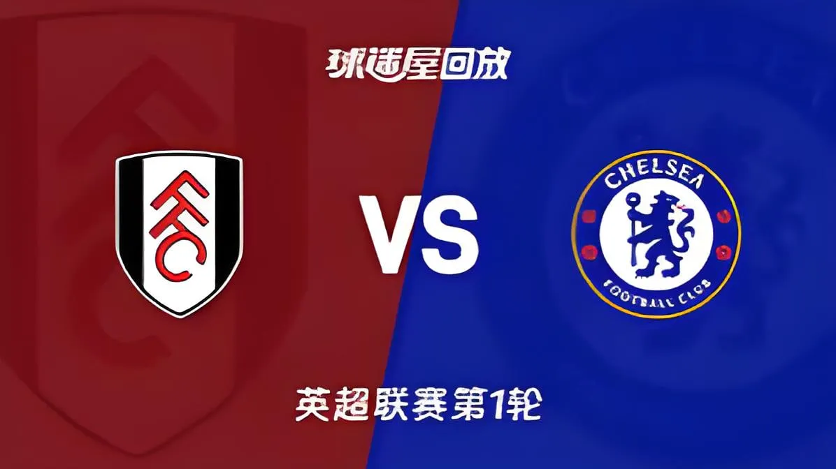 英超第1轮全场回放:富勒姆vs切尔西