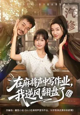 在麻将声中写作业,我逆风翻盘了