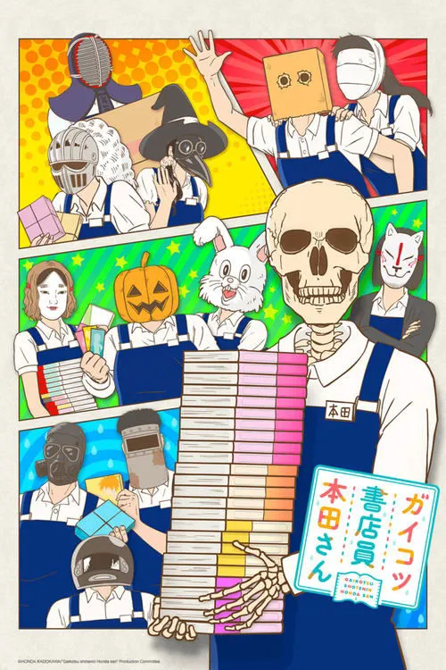 书店的骸骨店员本田君
