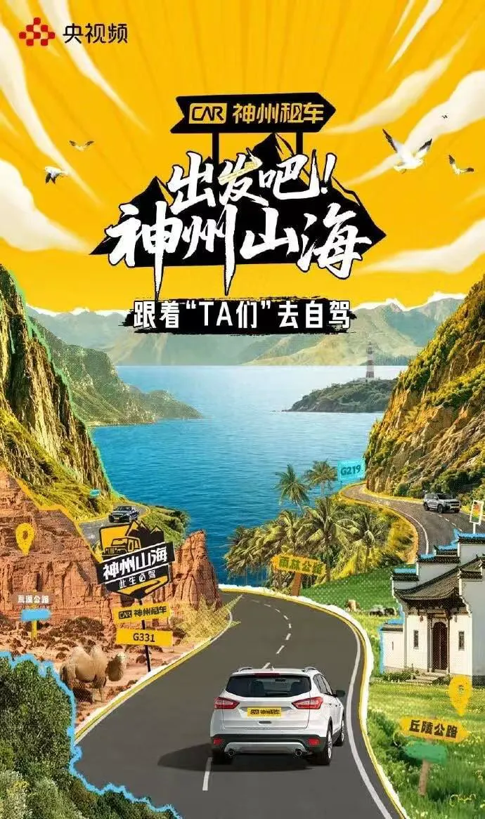 出发吧!神州山海