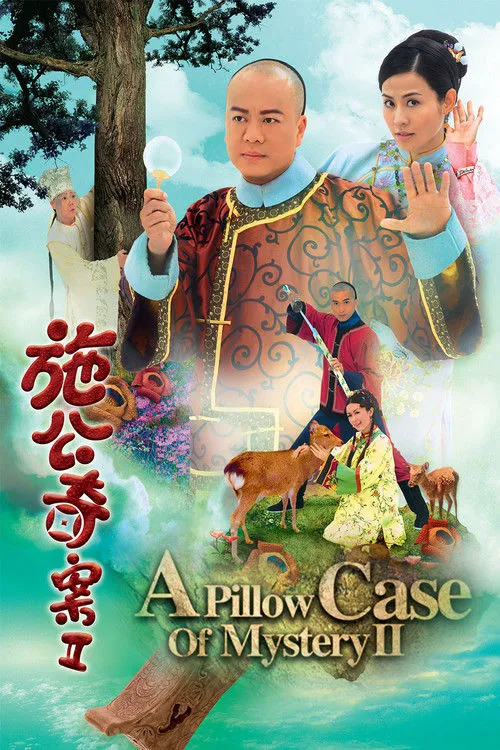 施公奇案2