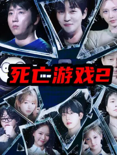 死亡游戏2