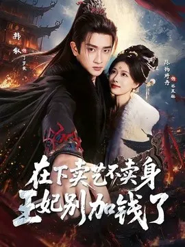 在下卖艺不卖身,王妃别加钱了