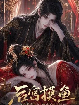 后宫摸鱼穿越成宫女,但我不想早起