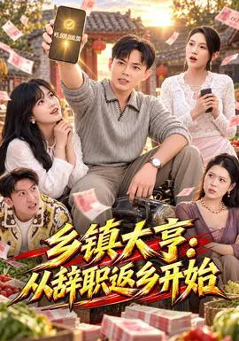 乡镇大亨:从辞职返乡开始