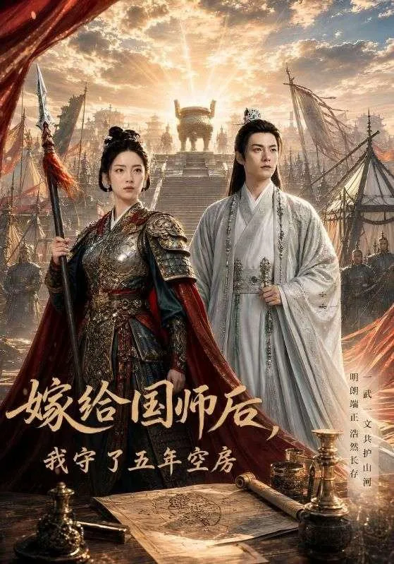 嫁给国师后,我守了五年空房