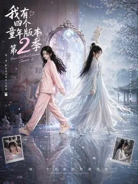 我有四个童年版本第2季