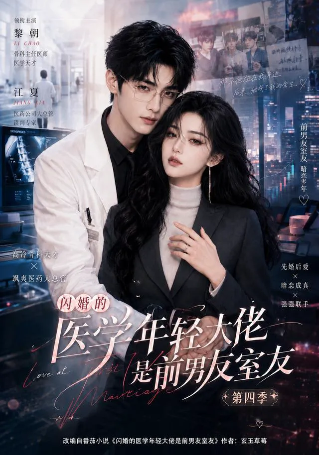 闪婚的医学年轻大佬是前男友室友第四季