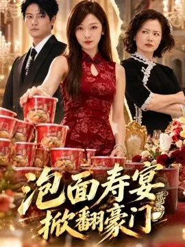 泡面寿宴,掀翻豪门