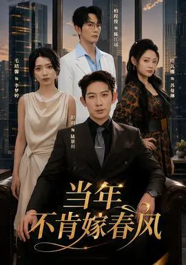 当年不肯嫁春风