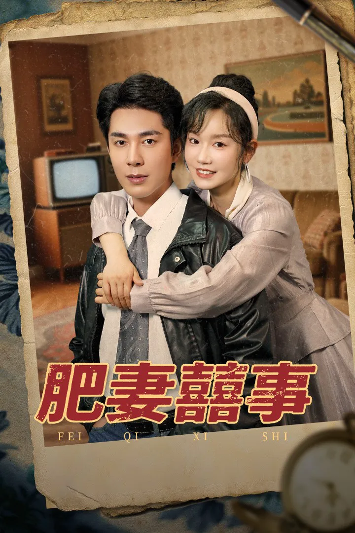 肥妻喜事