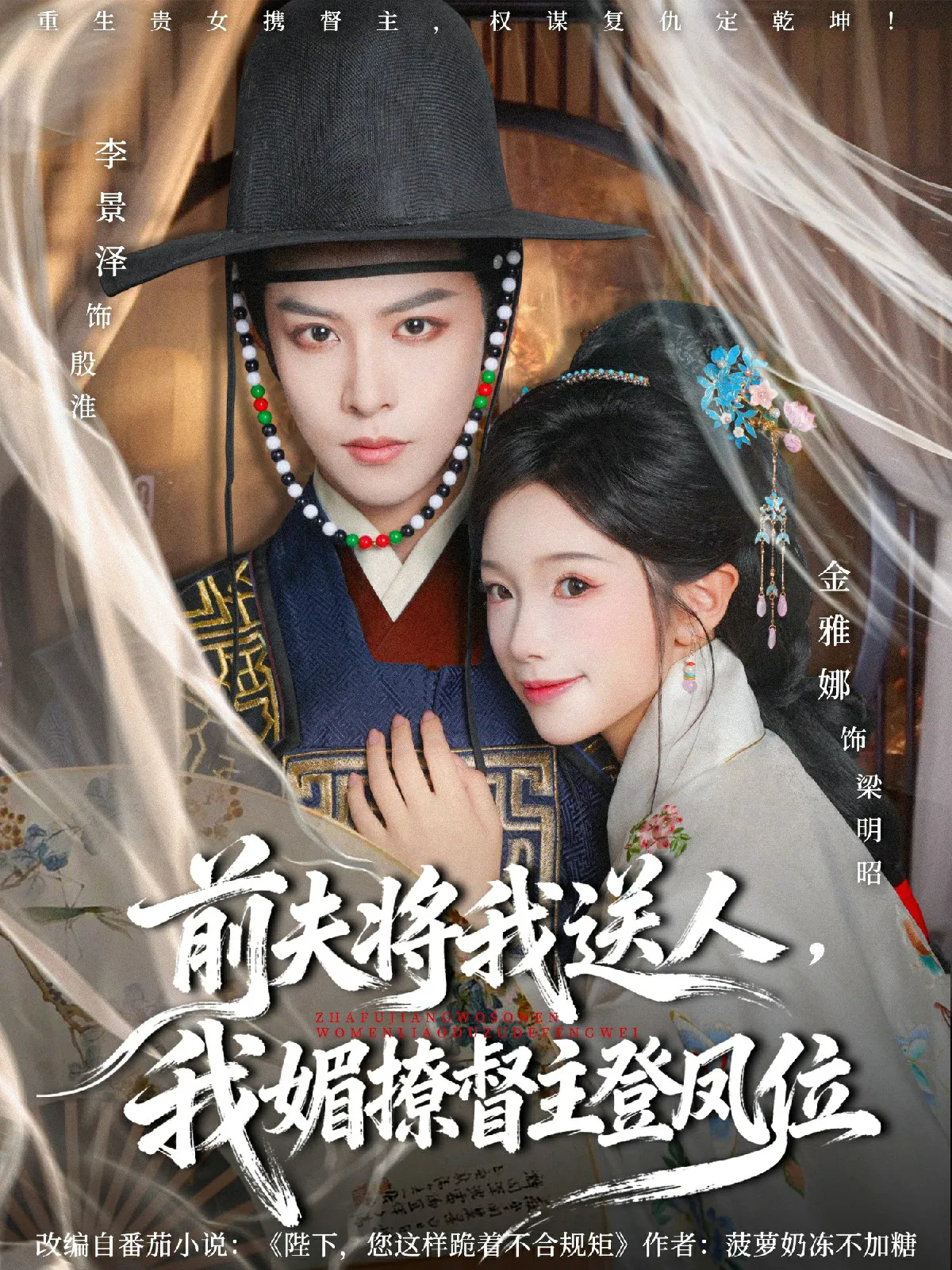 前夫将我送人,我媚撩督主登凤位