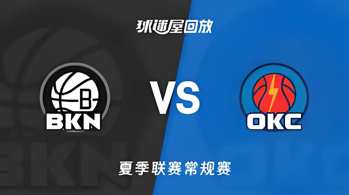 NBA夏季联赛 篮网VS雷霆