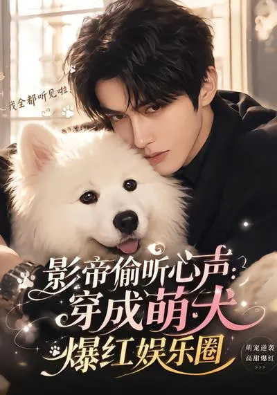 影帝偷听心声:穿成萌犬爆红娱乐圈